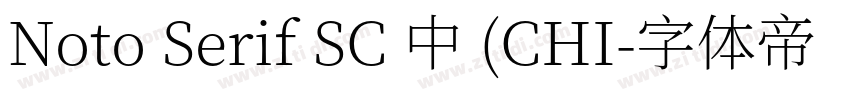 Noto Serif SC 中 (CHI字体转换
